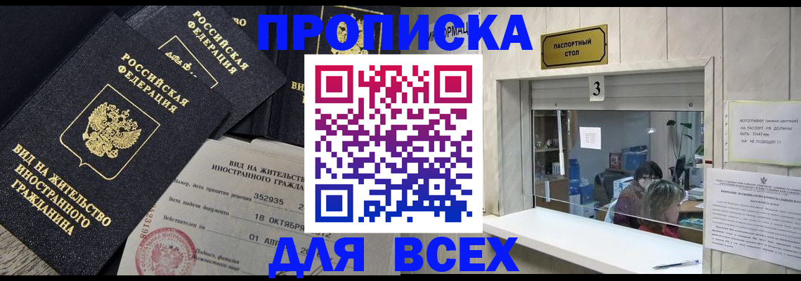 прописка законно в Поронайске